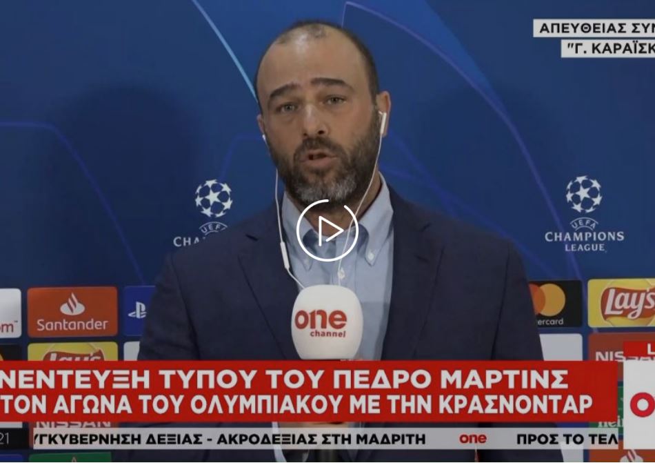 Τι είπε ο Μαρτίνς στη συνέντευξη Τύπου – Τα πλάνα του για Κράσνονταρ