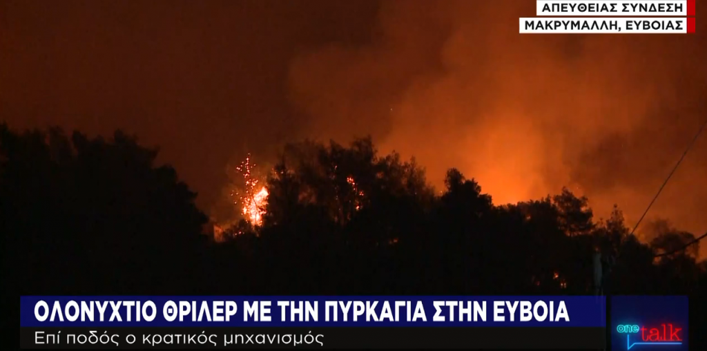Νύχτα αγωνίας στην Εύβοια: Συνεχείς αναζωπυρώσεις στη Μακρυμάλλη