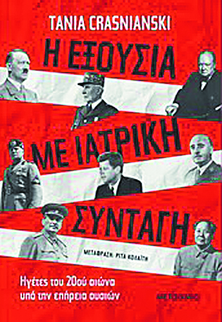 Ο γιατρός του Τσόρτσιλ