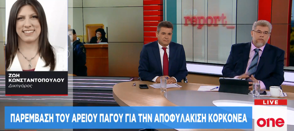 Ζ. Κωνσταντοπούλου στο One Channel: Υπάρχουν περιστατικά της ζωής του Κορκονέα που αναιρούν τον «σύννομο βίο»