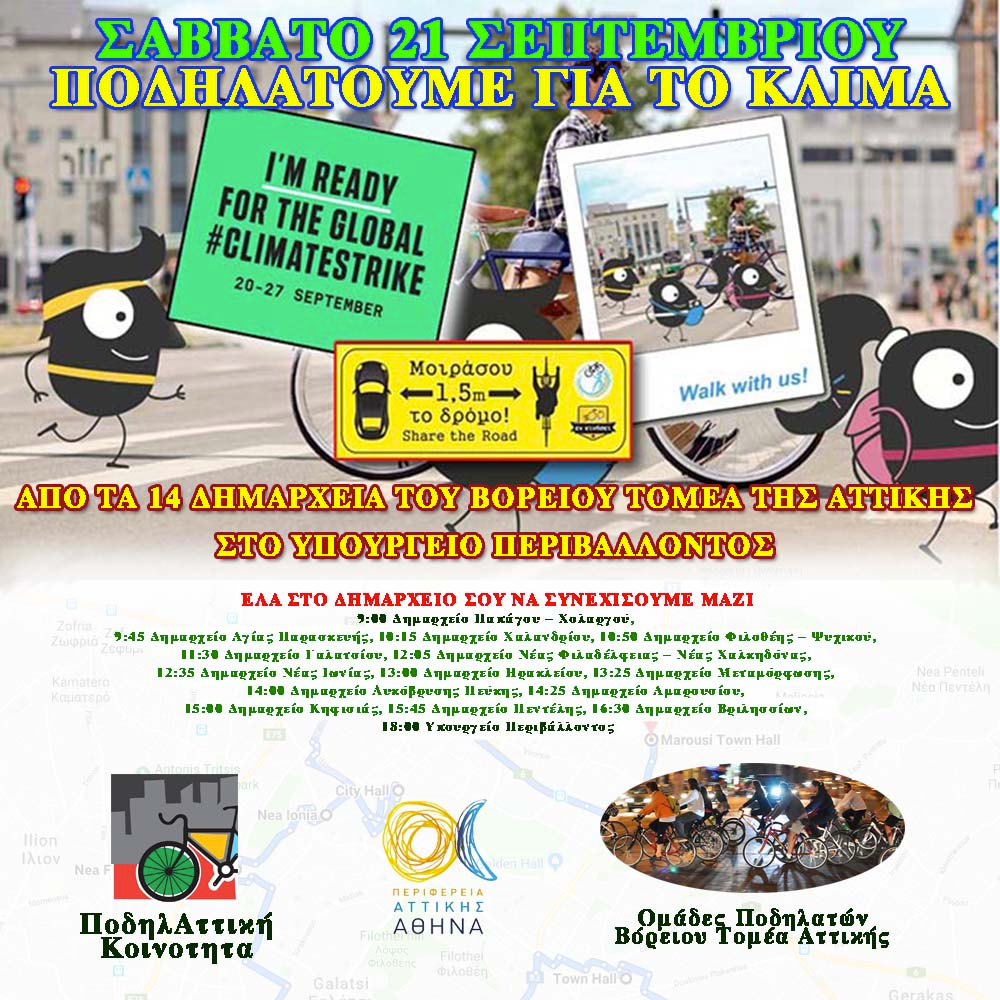 Το Σάββατο ποδηλατούμε ενωμένοι για το Κλίμα