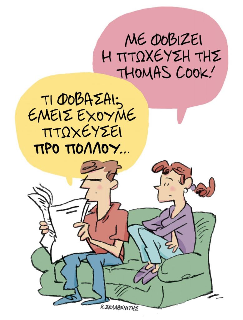 Το σκίτσο του Κώστα Σκλαβενίτη