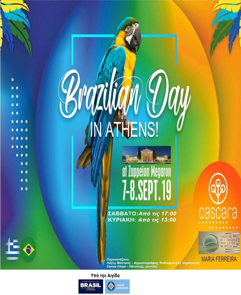 Το Βραζιλιάνικο Φεστιβάλ έρχεται για 4η χρονιά στο Ζάππειο