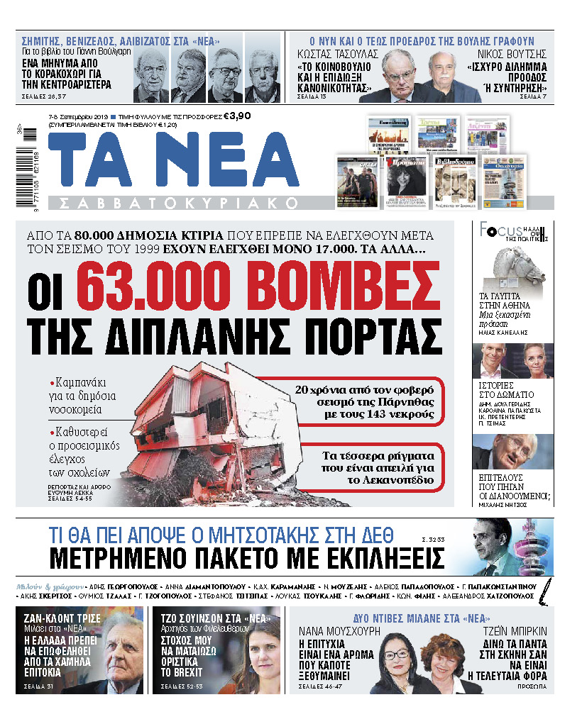 Στα «ΝΕΑ Σαββατοκύριακο»: Οι 63.000 βόμβες της διπλανής πόρτας