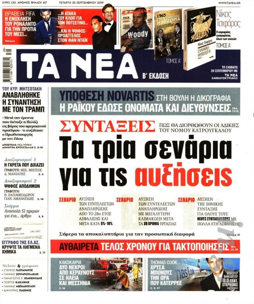 Διαβάστε στα «ΝΕΑ»: «Συντάξεις – Τα τρία σενάρια για τις αυξήσεις»