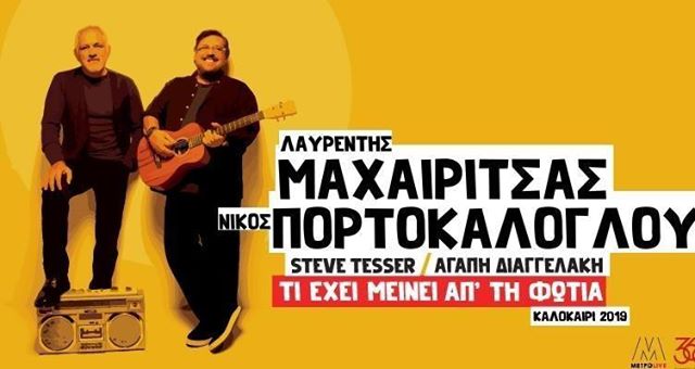 Μαχαιρίτσας: Ακυρώθηκε η συναυλία στο Ηρώδειο