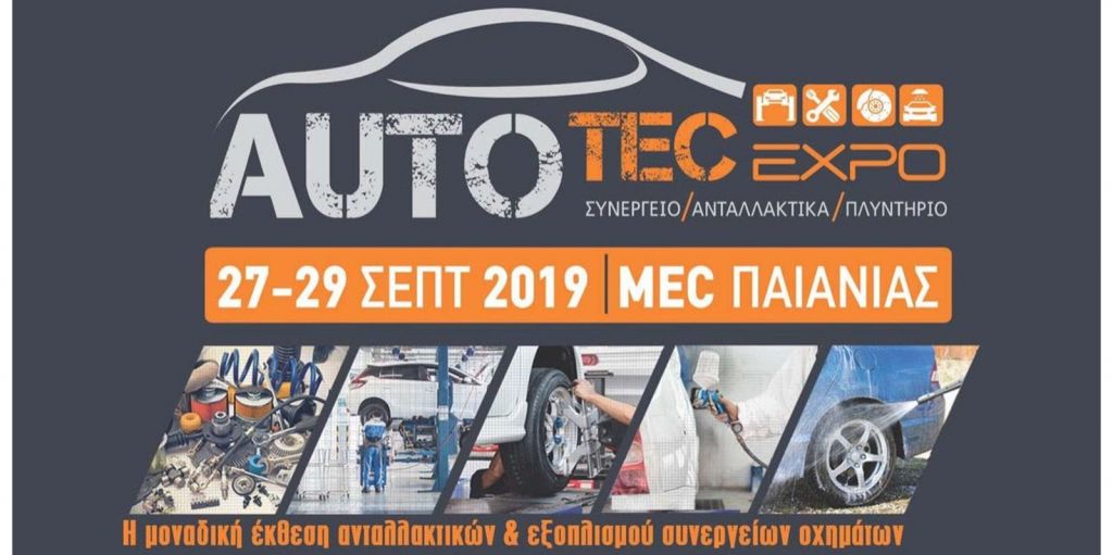 AUTOTEC EXPO 2019: Αύριο, ανοίγει τις πύλες της η έκθεση για την επισκευή, συντήρηση του αυτοκινήτου