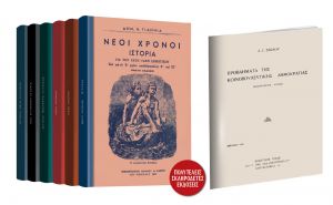 «Σχολικά βιβλία Ιστορίας» & Αλέξανδρος Σβώλος «Προβλήματα κοινοβουλευτικής δημοκρατίας»
