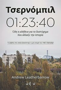 «Το «Τσερνόμπιλ» καταφέρνει να δείξει τη φρίκη»