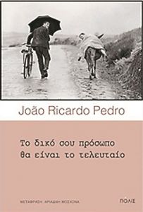 Κυνηγημένοι από την Ιστορία