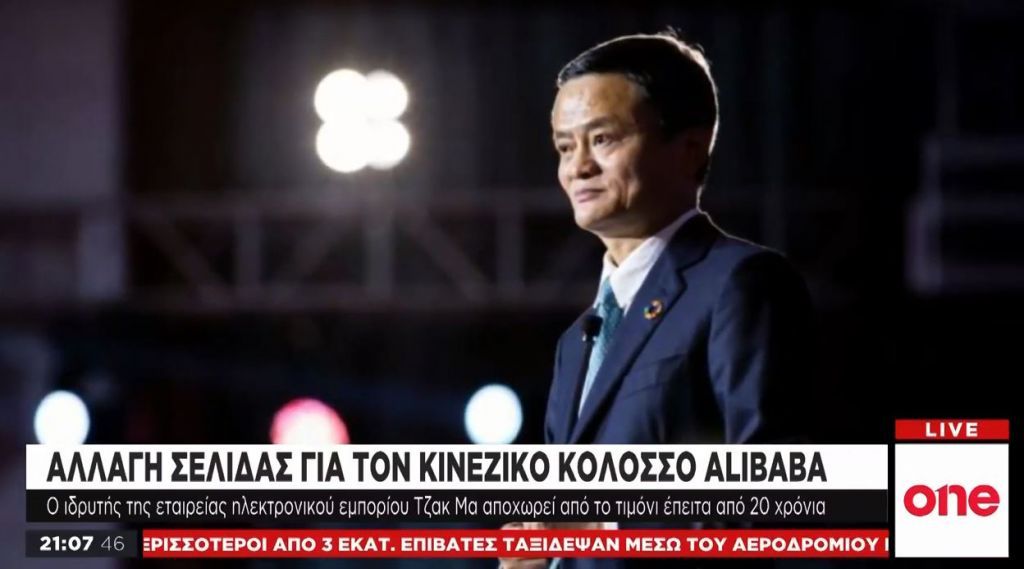 Alibaba: Αποχώρησε ο ιστορικός ιδρυτής του κινεζικού κολοσσού