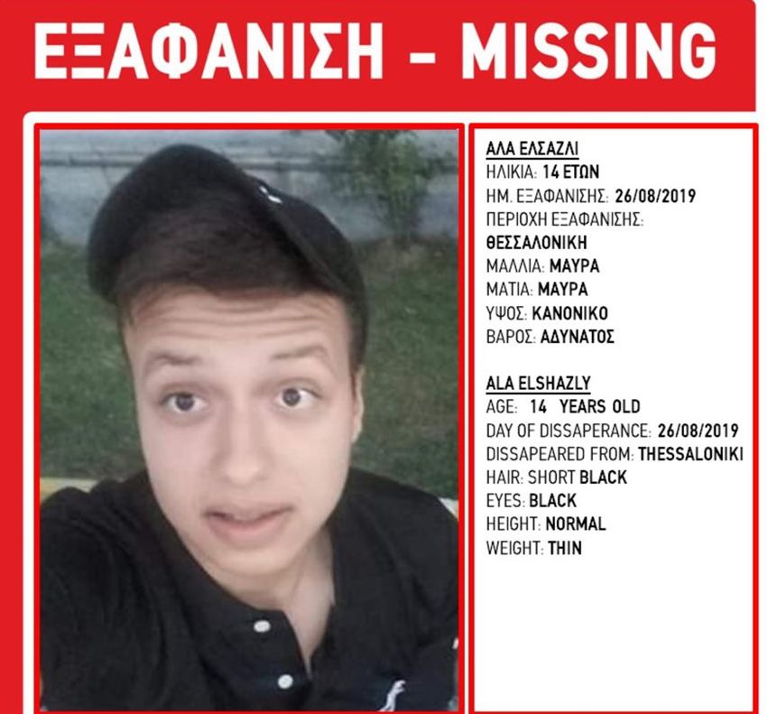 Εξαφάνιση 14χρονου – Φόβοι ότι κρατείται παρά τη θέλησή του