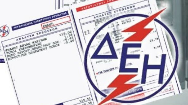 Αναλυτικά οι τιμές των νέων τιμολογίων της ΔΕΗ
