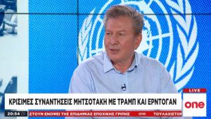 Αντ. Καρακούσης στο One Channel: Αναγνωριστικές οι συναντήσεις Μητσοτάκη με Τραμπ και Ερντογάν