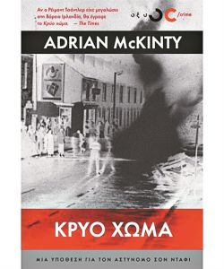 Εγκλήματα την εποχή του IRA