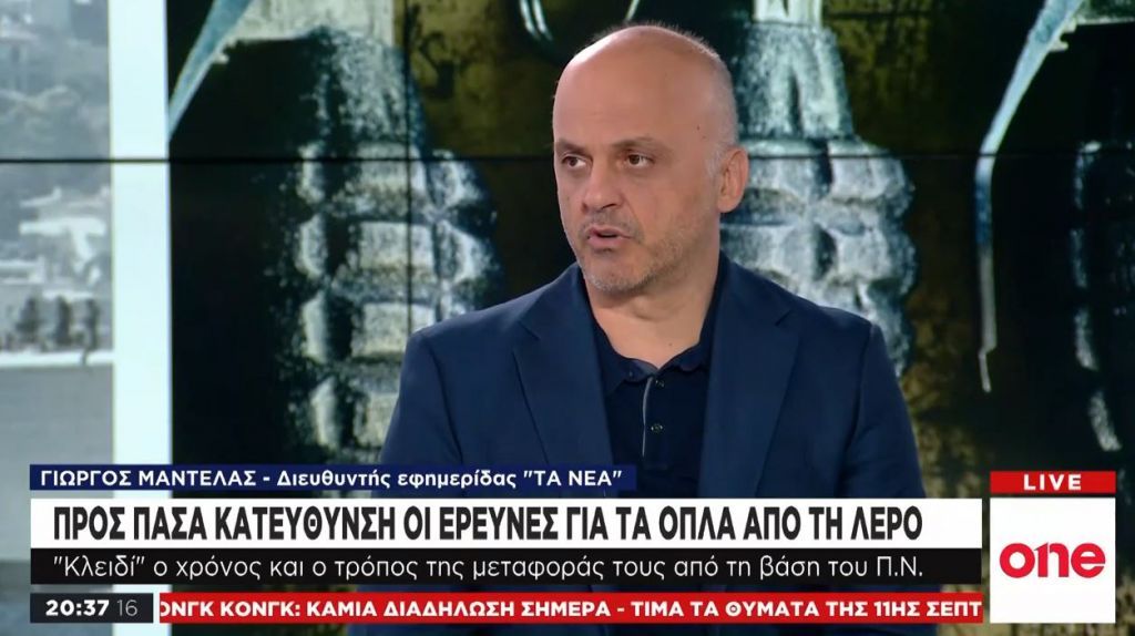 Γ. Μαντέλας στο One Channel: Συγκεκριμένα τα πρόσωπα και οι ρόλοι στην κλοπή όπλων στη Λέρο