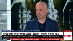 Γ. Μαντέλας στο One Channel: Συγκεκριμένα τα πρόσωπα και οι ρόλοι στην κλοπή όπλων στη Λέρο