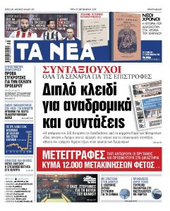 Διαβάστε στα ΝΕΑ της Τρίτης: Διπλό κλειδί για αναδρομικά και συντάξεις