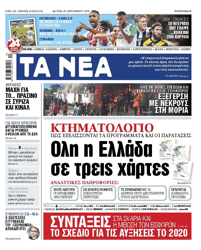 Διαβάστε στα «ΝΕΑ» της Δευτέρας: «Κτηματολόγιο: Ολη η Ελλάδα σε τρεις χάρτες»