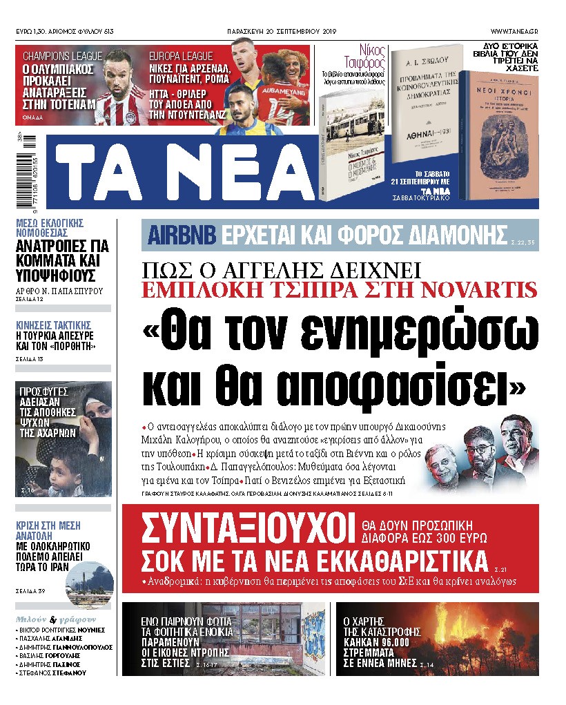 Διαβάστε στα «ΝΕΑ» της Παρασκευής: «Θα τον ενημερώσω και θα αποφασίσει»