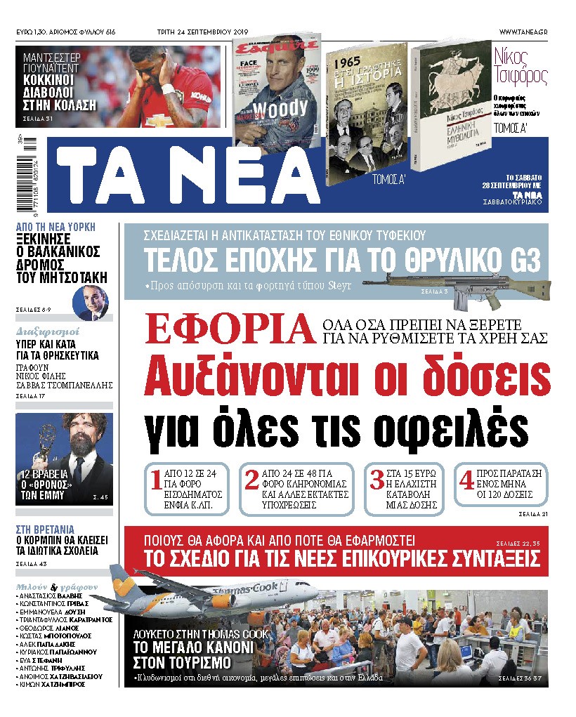 Διαβάστε στα «ΝΕΑ» της Τρίτης: «Αυξάνονται οι δόσεις για όλες τις οφειλές»