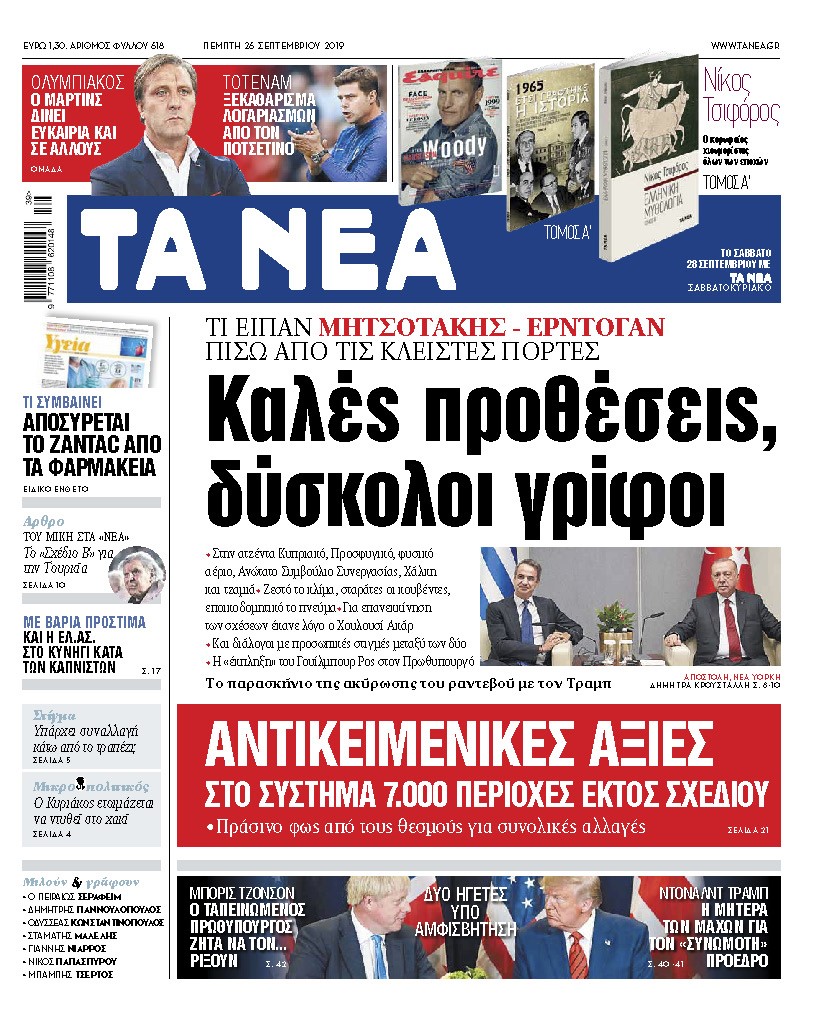 Διαβάστε στα «ΝΕΑ» της Πέμπτης: «Μητσοτάκης – Ερντογάν: Καλές προθέσεις, δύσκολοι γρίφοι»
