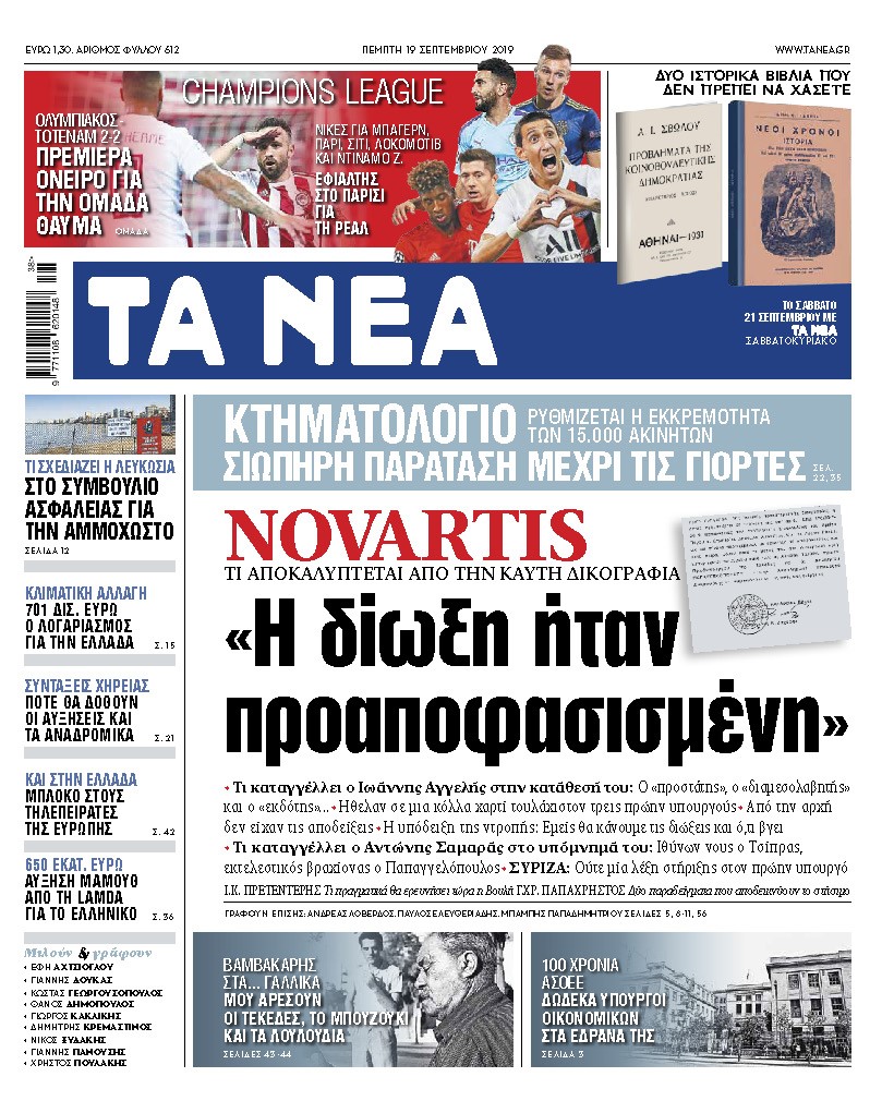Διαβάστε στα «ΝΕΑ» της Πέμπτης: «Novartis, η δίωξη ήταν προαποφασισμένη»