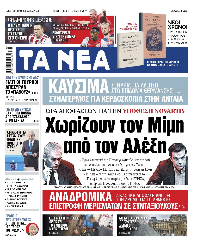 Διαβάστε στα «ΝΕΑ» της Τετάρτης: «Χωρίζουν τον Μίμη από τον Αλέξη»