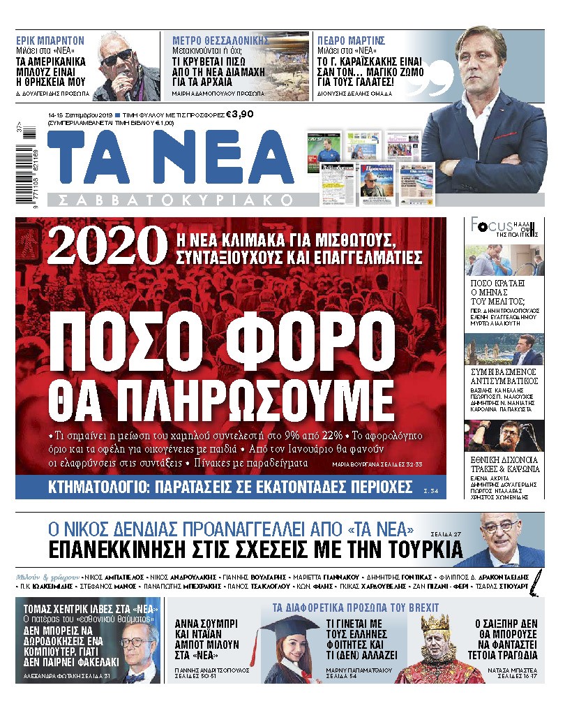 Διαβάστε στα «ΝΕΑ Σαββατοκύριακο»: «Πόσο φόρο θα πληρώσουμε»