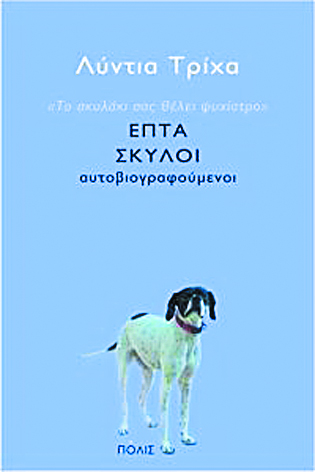 Σκυλάκια στον ψυχίατρο