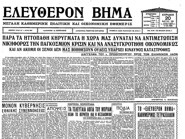 «Το Βήμα» υπέρ της οικουμενικής