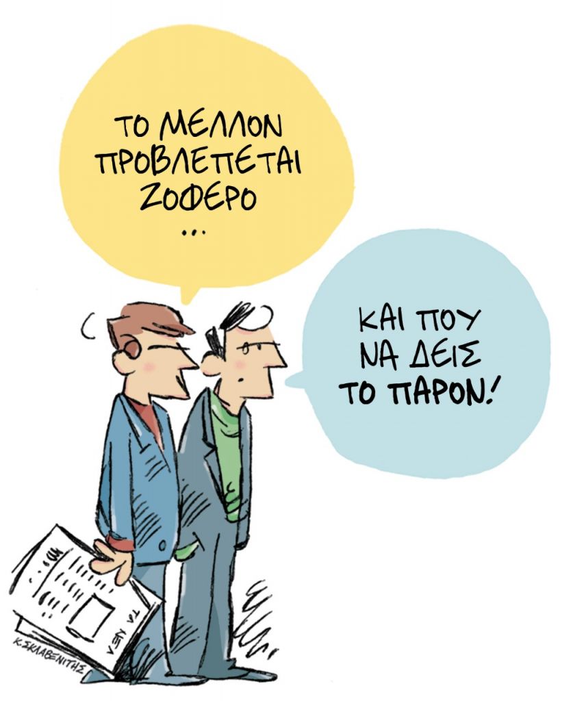 Το σκίτσο του Κώστα Σκλαβενίτη