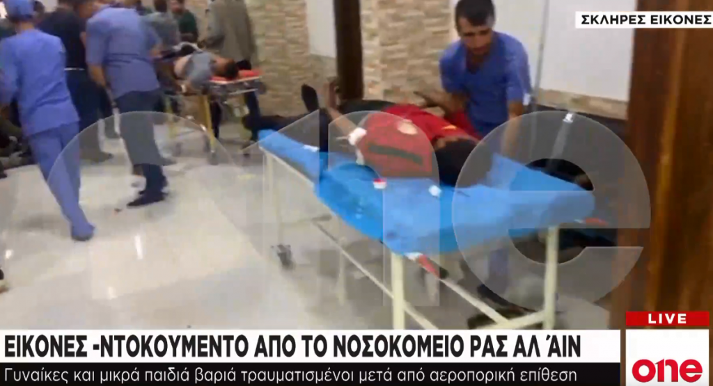 Αποκλειστικό One Channel: Εικόνες φρίκης σε νοσοκομείο της βορειοανατολικής Συρίας