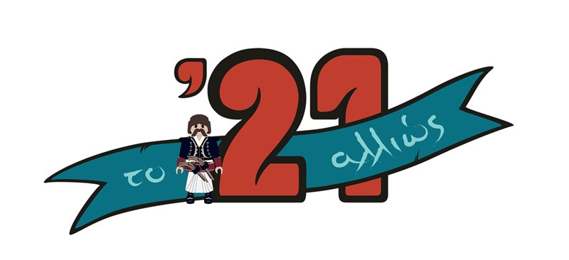 «Το ’21 αλλιώς» στο Εθνικό Ιστορικό Μουσείο