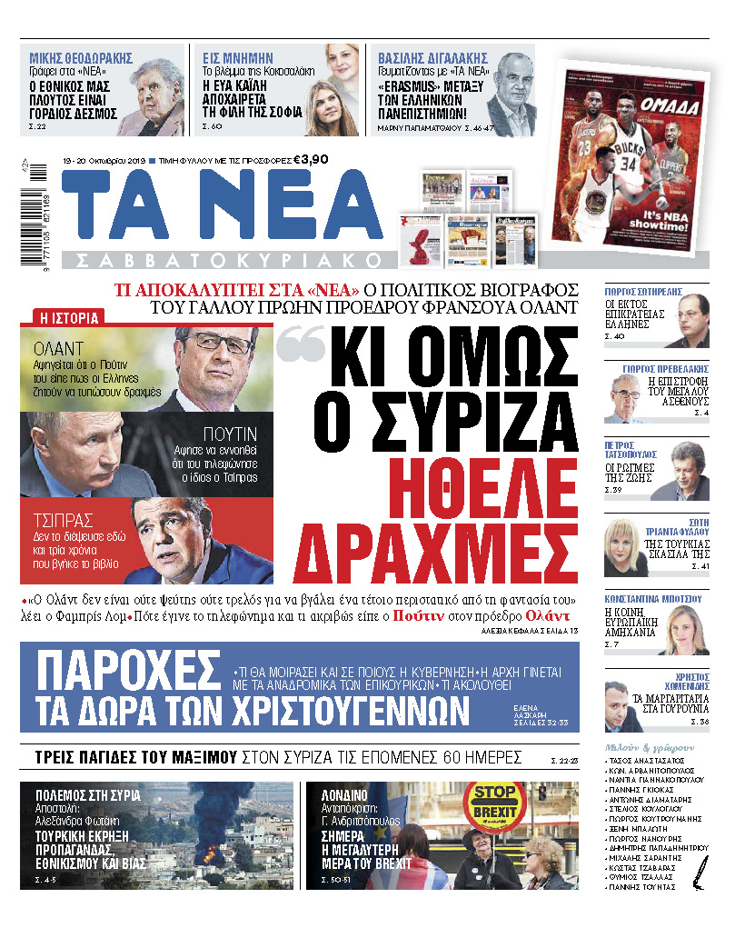 Διαβάστε στα «ΝΕΑ Σαββατοκύριακο»: «Κι όμως, ο ΣΥΡΙΖΑ ήθελε δραχμές»