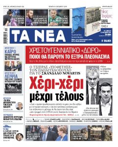 Διαβάστε στα «ΝΕΑ» της Τετάρτης: «Τσίπρας – Παπαγγελόπουλος, χέρι – χέρι μέχρι τέλους»