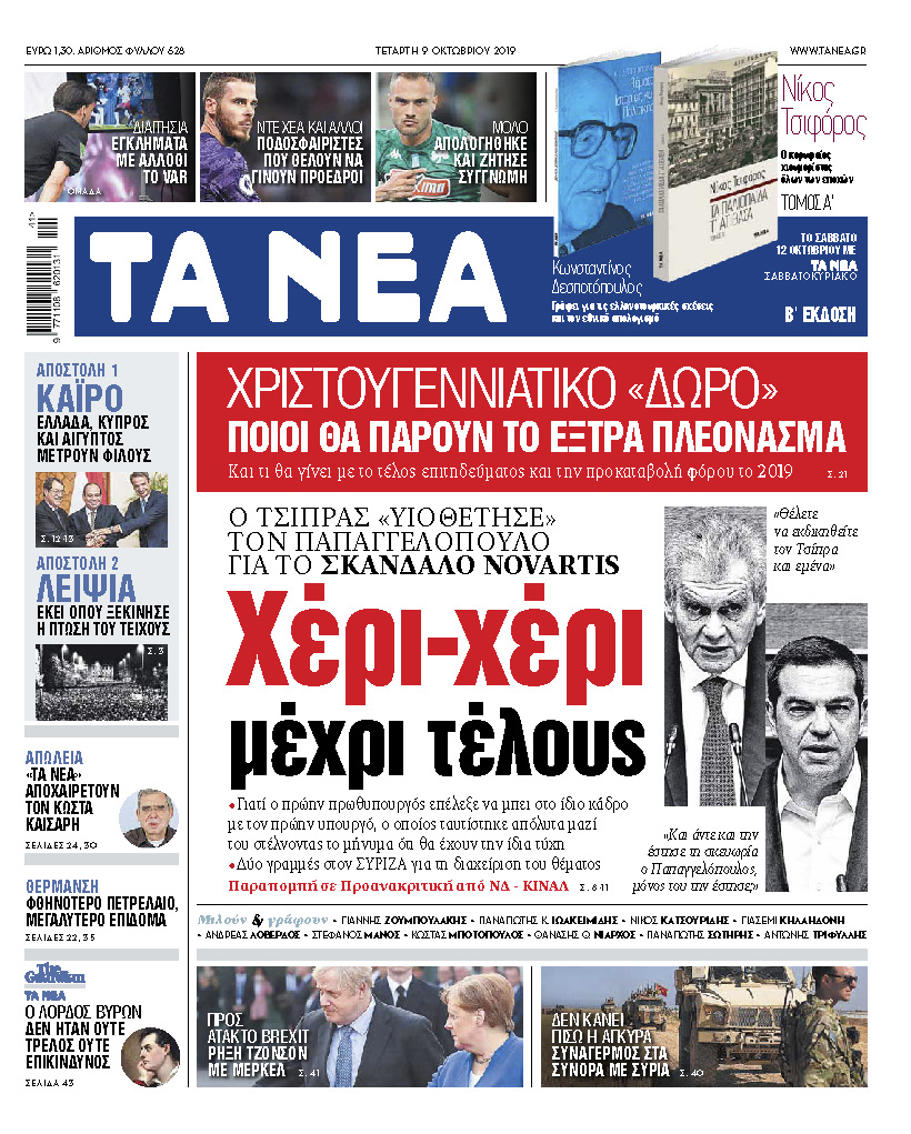 Διαβάστε στα «ΝΕΑ» της Τετάρτης: «Τσίπρας – Παπαγγελόπουλος, χέρι – χέρι μέχρι τέλους»