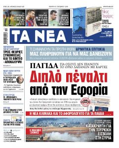 Διαβάστε στα «ΝΕΑ» της Πέμπτης: «Διπλό πέναλτι από την εφορία»