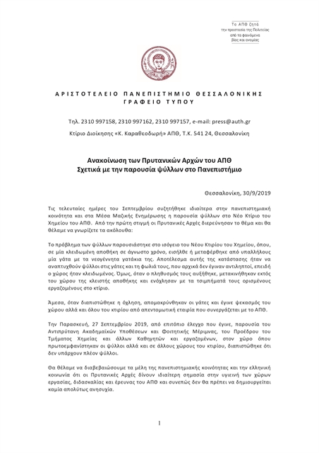 Ψάχνουν ψύλλους στ’ άχυρα του Αριστοτελείου