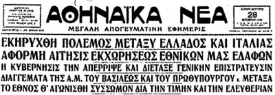 28η Οκτωβρίου 1940 : Η ιταλική πολιτική των fake news της εποχής