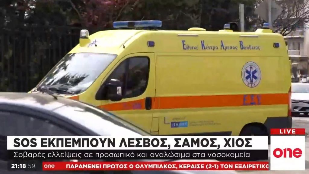 Υπό κατάρρευση τα νοσοκομεία του βορειοανατολικού Αιγαίου