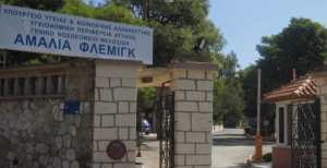 Παραχωρείται πτέρυγα του Αμαλία Φλέμινγκ για τη στέγασή προσφύγων