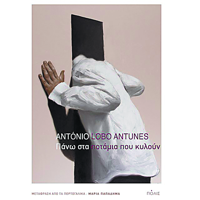 Η μνήμη ως ποτάμι