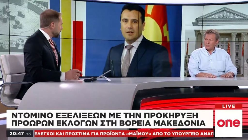 Αντ. Καρακούσης στο One Channel: Ντόμινο εξελίξεων στη Βόρεια Μακεδονία