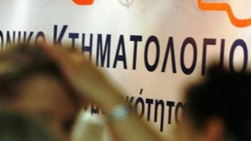 Κτηματολόγιο : Τα μυστικά της τελευταίας στιγμής