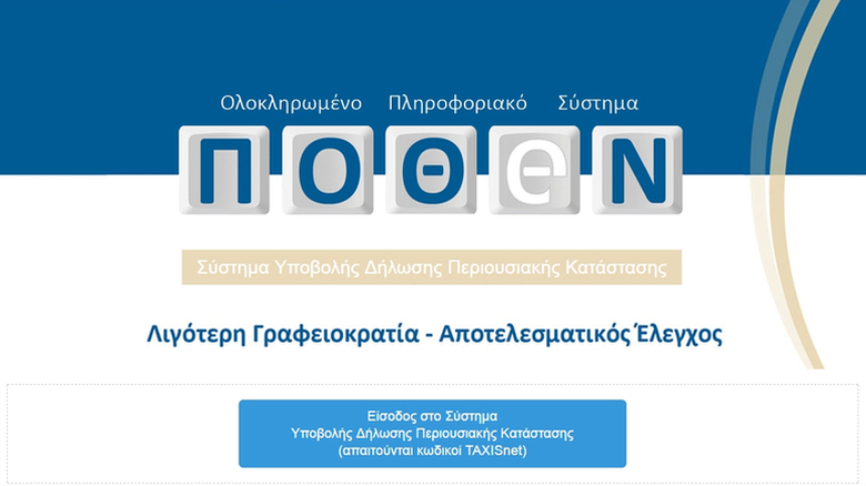 Πόθεν Έσχες – Προσοχή ! Στις 31 Οκτωβρίου εκπνέει η προθεσμία