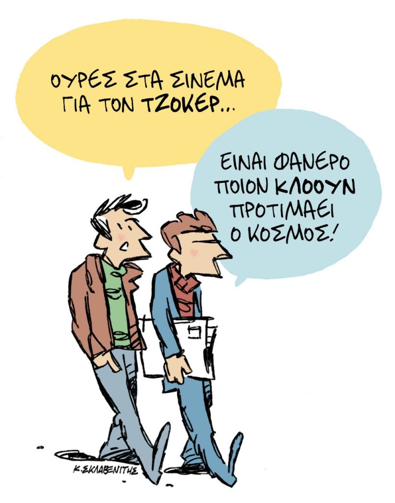 Το σκίτσο του Κώστα Σκλαβενίτη