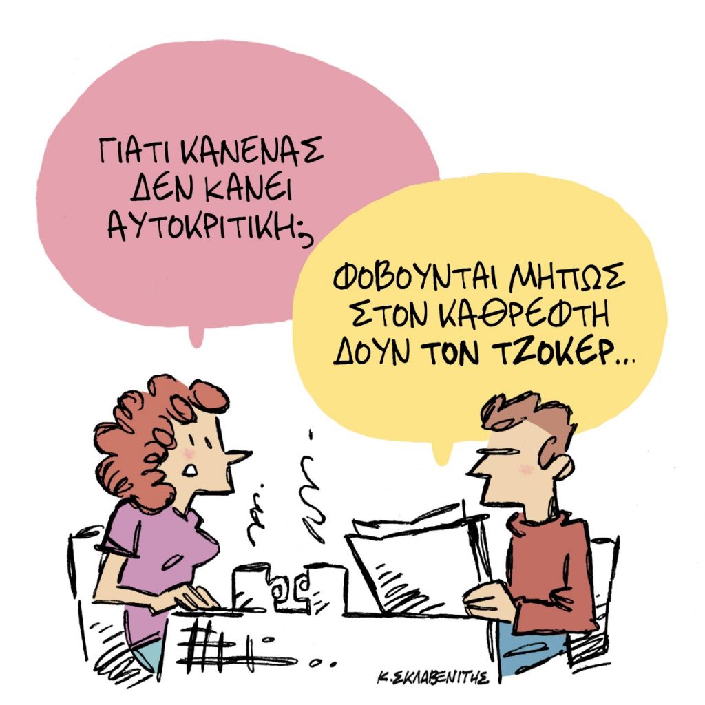 Το σκίτσο του Κώστα Σκλαβενίτη