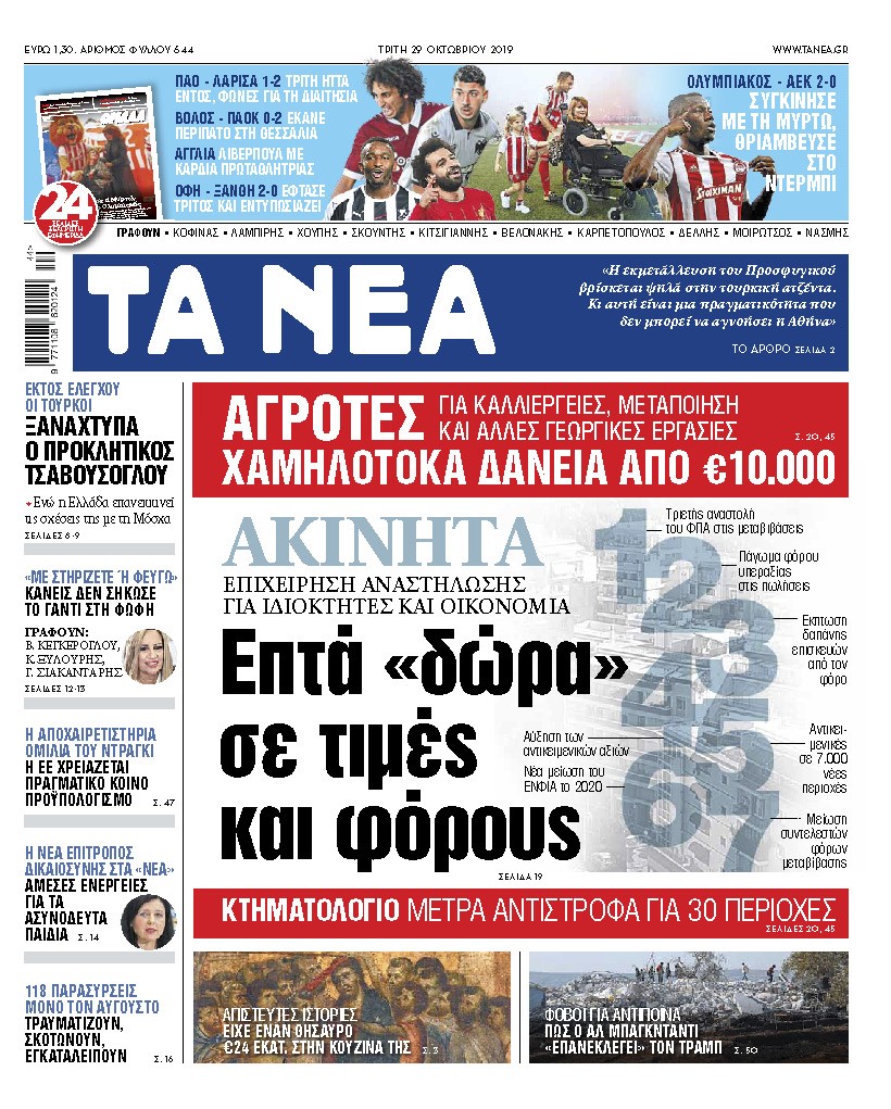 Διαβάστε στα «ΝΕΑ» της Τρίτης: «Ακίνητα – 7 δώρα σε τιμές και φόρους»