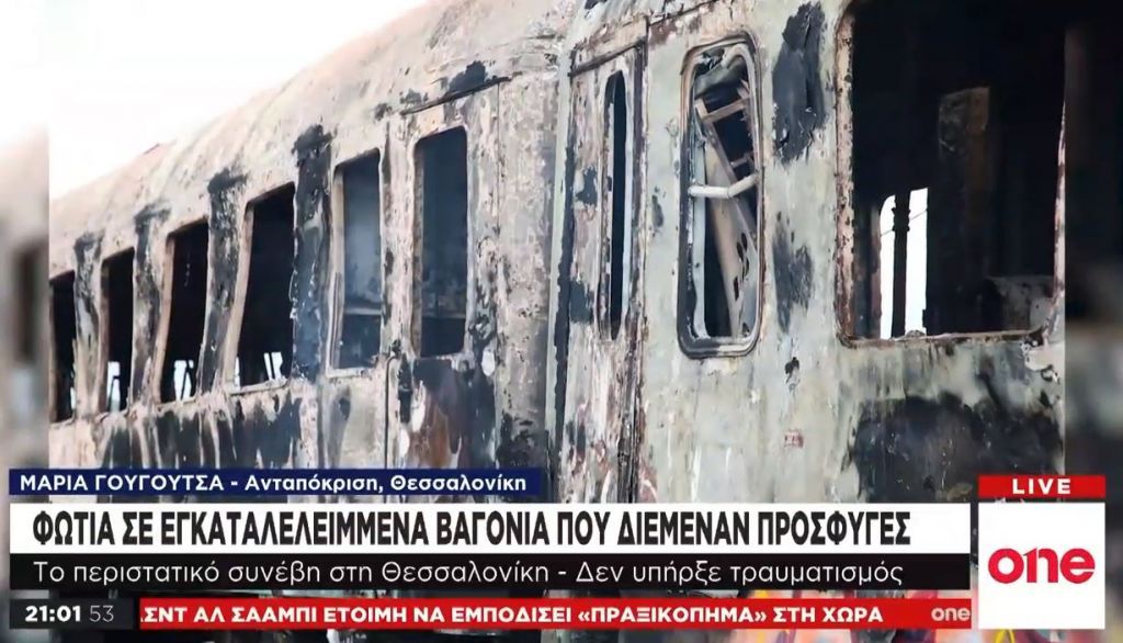 Φωτιά σε βαγόνια του ΟΣΕ στη Θεσσαλονίκη